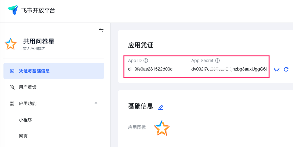 应用凭证