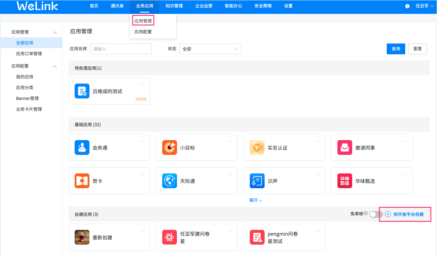 到开放平台创建