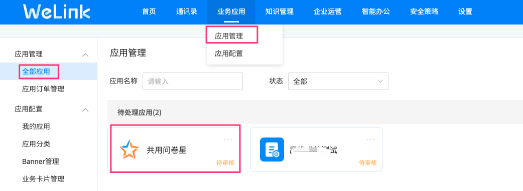 审核应用