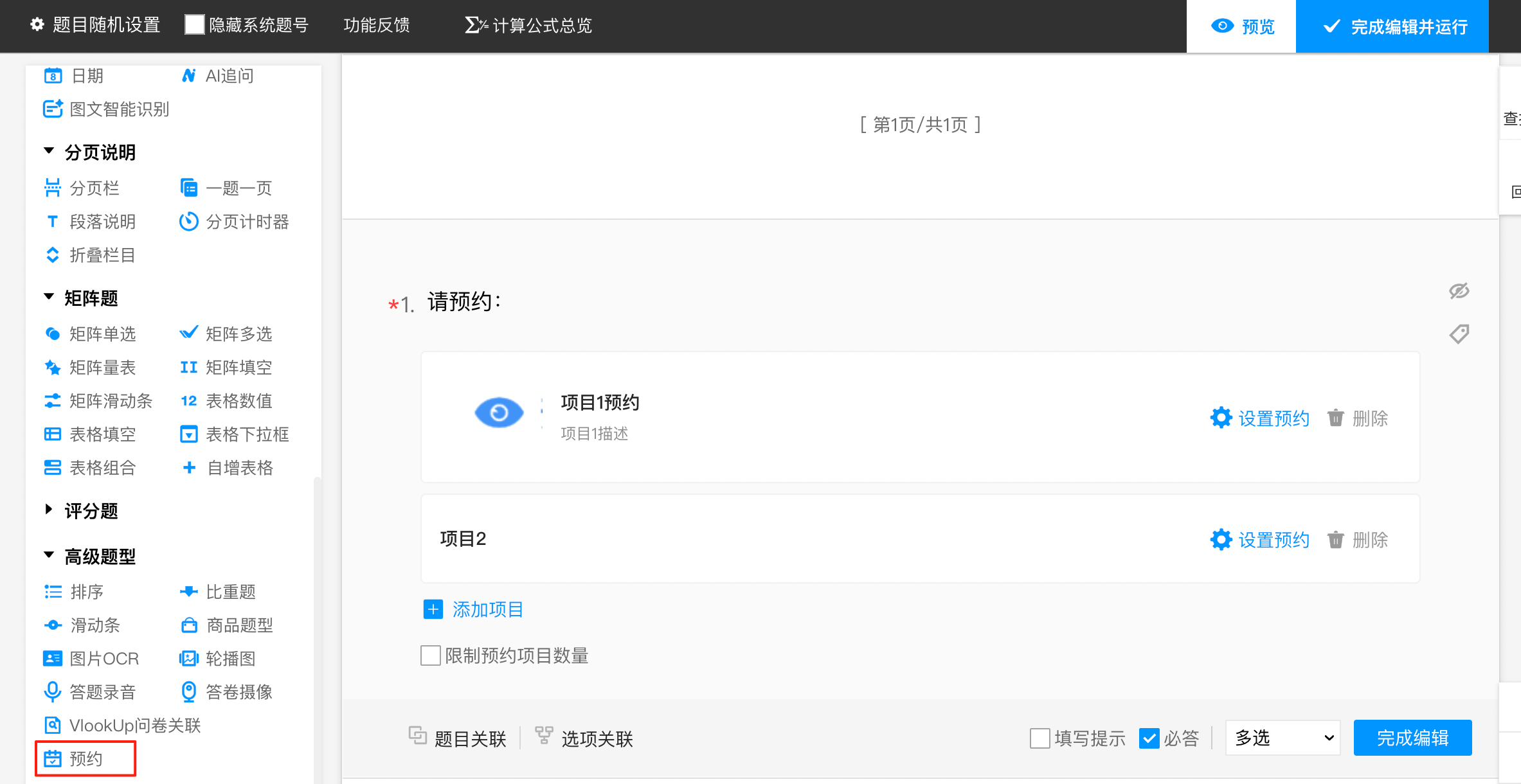 預(yù)約題型
