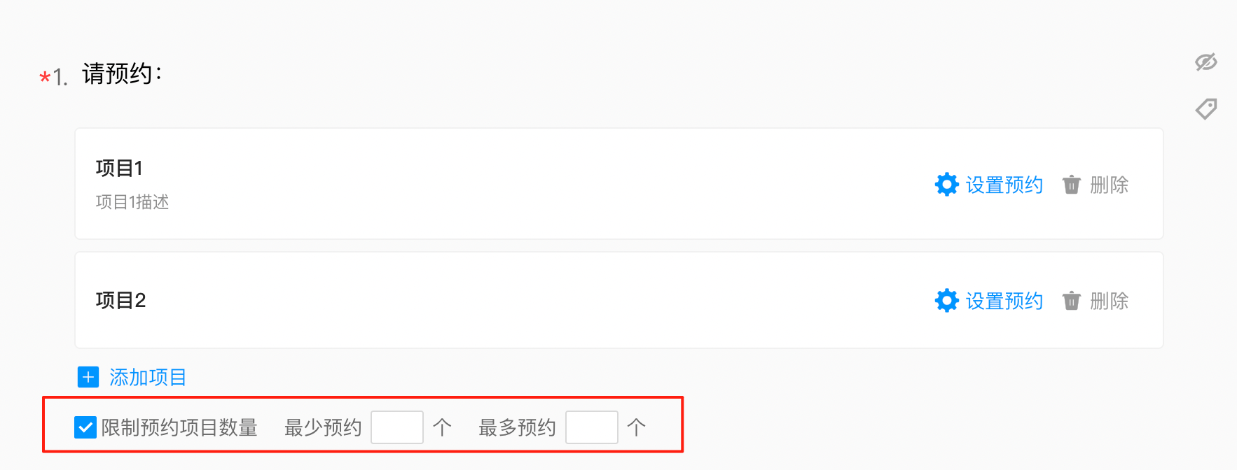 限制預(yù)約項目數(shù)量