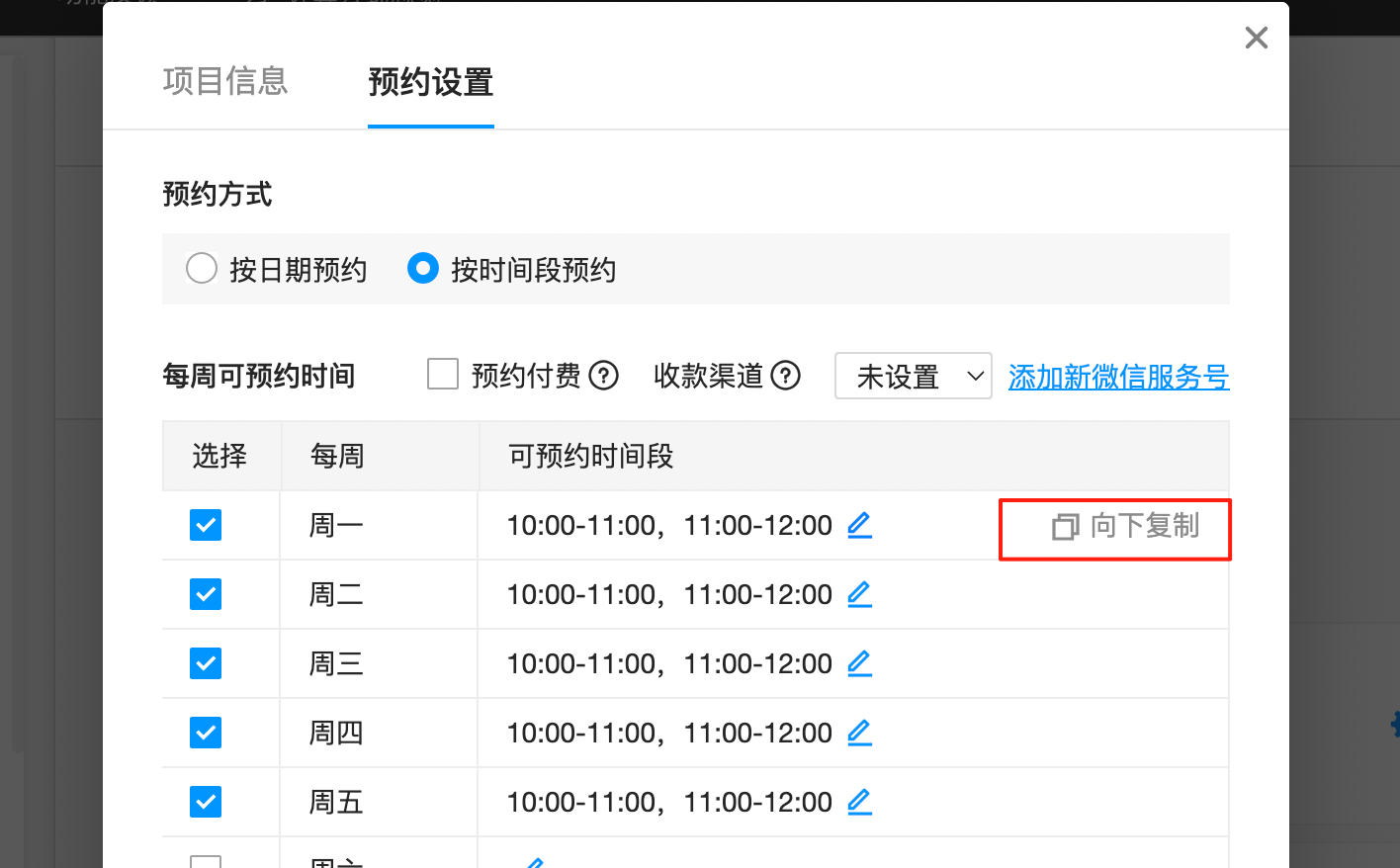 按時間段預(yù)約